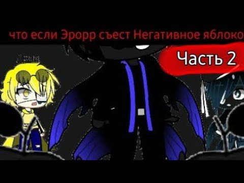 Видео: •🥀Что если Эррор сьест Негативное яблоко🥀•RUS•Gacha Club•
