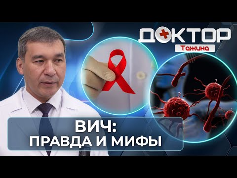 Видео: Правда о ВИЧ: симптомы, анализы и лечение в Казахстане | Доктор Тажина