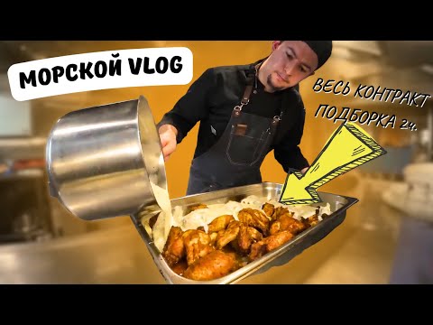 Видео: 🔥Морской Vlog | Работа судового повара, БЫСТРЫЕ РЕЦЕПТЫ | Подборка 2 часть