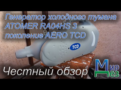 Видео: Генератор холодного тумана ATOMER RA04HS 3 поколение AERO TCD Отзыв, обзор, тест, испытание МирДез