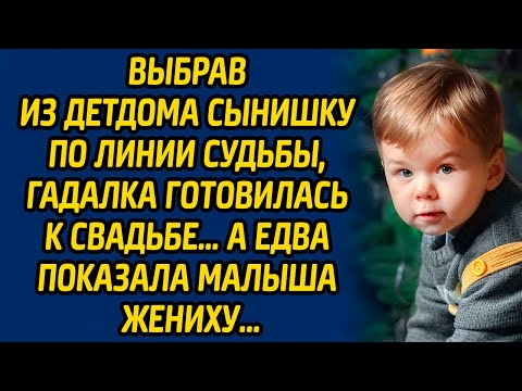 Видео: Выбрав из детдома сынишку по линии судьбы, гадалка готовилась к свадьбе… А едва показала малыша...