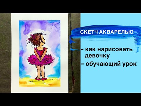 Видео: АКВАРЕЛЬНЫЙ СКЕТЧ • Как нарисовать девочку • Маленькая балерина • Акварель для начинающих• Рисование