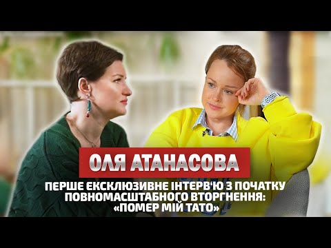 Видео: ОЛЯ АТАНАСОВА: втрата батька, загибель Паші Лі, "брєд" Корчевнікова, розлучення та життя у Німеччині