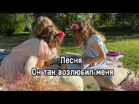 Видео: Он так возлюбил меня | Красивая новая песня 2024