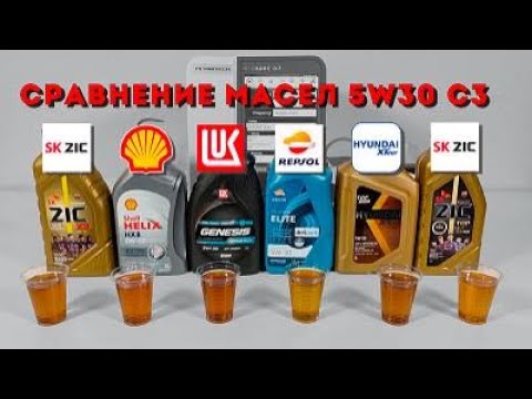 Видео: Сравнение масел 5w30 C3 (ZIC, Shell, Lukoil, Repsol, Hyundai).