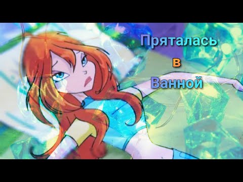 Видео: Блум - Пряталась В Ванной