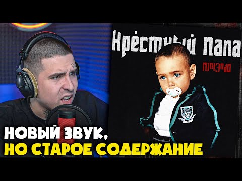 Видео: N1NT3ND0 — КРЁСТНЫЙ ПАПА | Реакция и разбор от RapNews