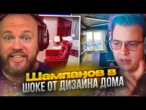 Видео: Пятёрка показывает ДИЗАЙН дома ШАМПАНОВУ!? ОБЗОР НА КВАРТИРУ ШАМПАНОВА!