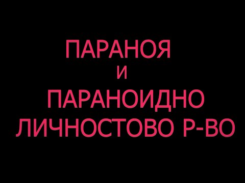 Видео: ПАРАНОЯ Параноидно личностно разстройство