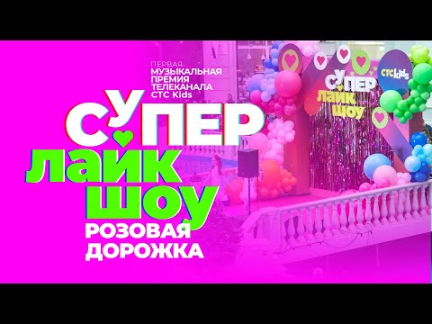 Видео: Музыкальная премия СуперЛайкШоу | Розовая дорожка