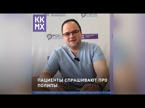 Видео: Пациенты спрашивают про полипы