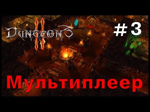 Видео: Dungeons 2 Multiplayer Проигрыш