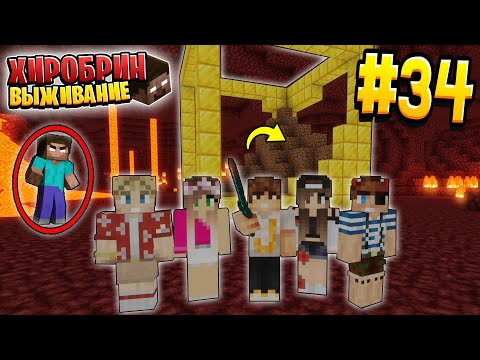 Видео: ВЫЖИВАНИЕ С ХИРОБРИНОМ #34 | ОТПРАВИЛИСЬ В АД | ВЫЖИВАНИЕ В МАЙНКРАФТ С ХИРОБРИНОМ