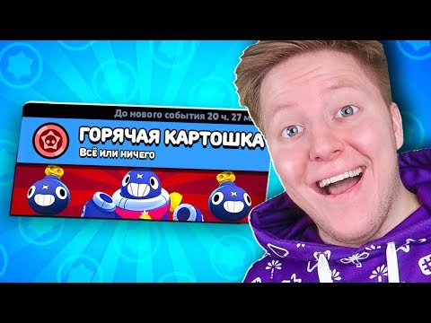 Видео: НОВЫЙ РЕЖИМ! ГОРЯЧАЯ *КАРТОШКА* В BRAWL STARS 🔥
