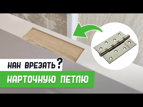 Видео: Врезка карточной петли шаблоном #СтройПрофи - Бородатая Дверь - канал про межкомнатные двери