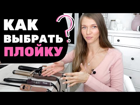 Видео: Как правильно подобрать плойку для локонов? И какие бывают плойки для волос?! Марина Побединская #5