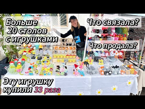 Видео: Большая ярмарка, большие продажи? Зря вязала игрушки?