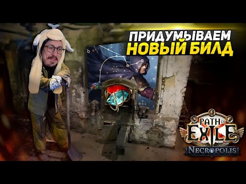 Видео: АУКЦИОН ВИЛОК! - ПРОДАЛ БИЛД С МОЛОТКА И ДЕЛАЮ НОВЫЙ! - ПЛУТ ПЕРЕЛИВ ЭНЕРГИИ - Path of Exile