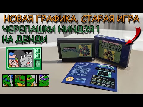 Видео: Новые спрайты, улучшения / Обзор картридж Черепашки Ниндзя 1 на Денди