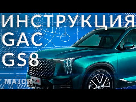 Видео: Инструкция GAC GS8 от Major Auto