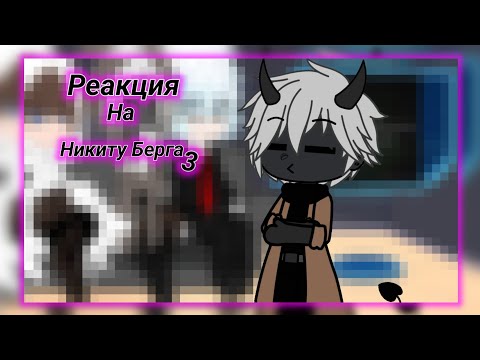 Видео: Реакция майншилдовцев на Никиту Берга