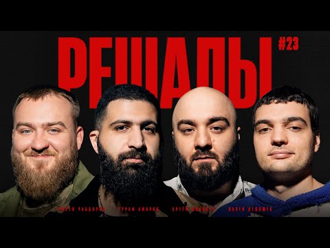 Видео: Решалы#23. Дедищев. Амарян. Чабдаров. Винокур.