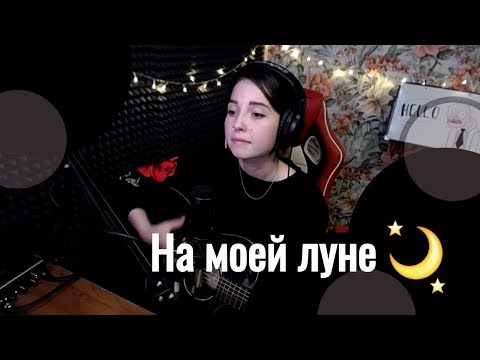 Видео: Мёртвые дельфины - На моей луне // Юля Кошкина