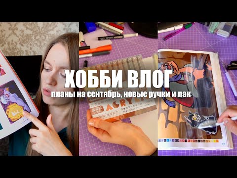 Видео: ХОББИ ВЛОГ || Планы на сентябрь, пробую ручки Guangna, новый лак для покрытия работ