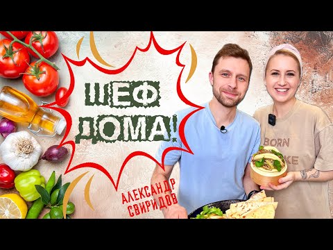 Видео: "Шеф дома!" - веганский выпуск