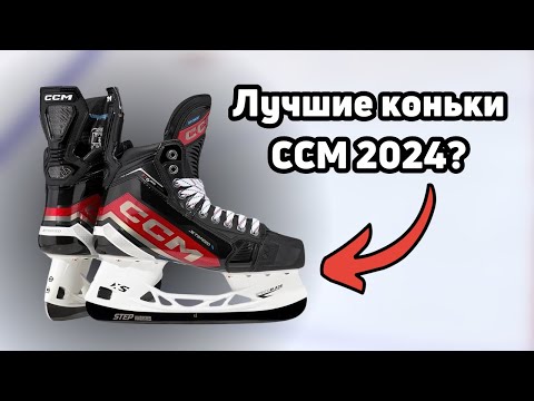 Видео: Полный обзор хоккейных коньков CCM FT6 PRO: разные задники, новый стакан и язык!