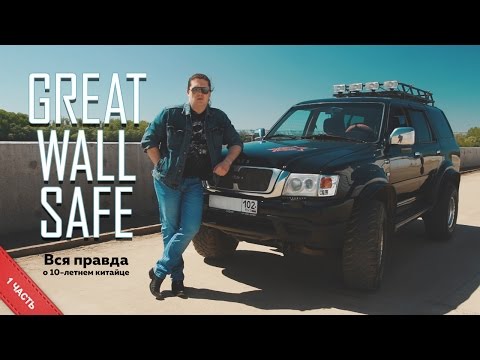 Видео: Вся правда о 10 летнем китайце Great Wall Safe, 1 часть