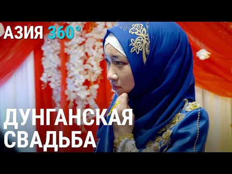 Видео: Дунгане Кыргызстана: традиции, быт | АЗИЯ 360°