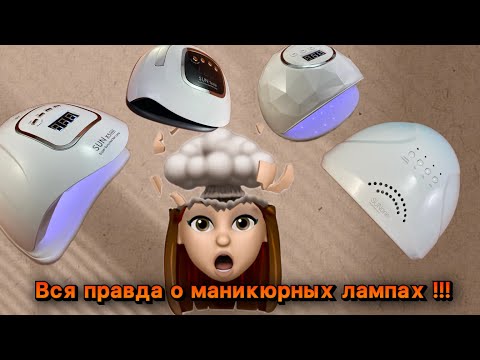 Видео: Выбрать лампу для гель лака ПРОСТО!!!