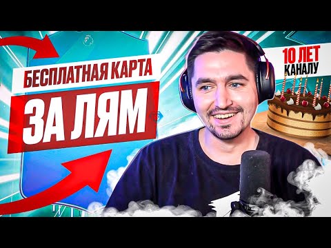 Видео: БЕЗ ДОНАТА #16 В EA FC 24 | БЕСПЛАТНО ПОЛУЧИЛ КАРТУ ЗА 1.000.000 МОНЕТ