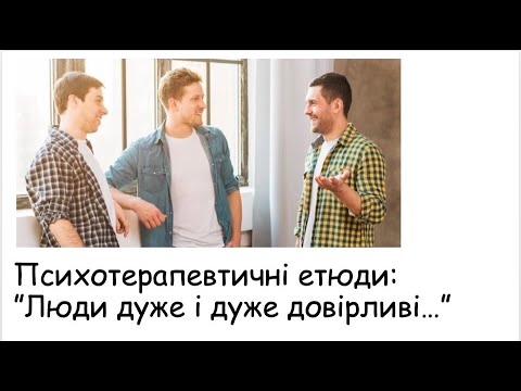 Видео: Етюди.  Люди дуже і дуже довірливі