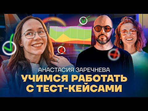 Видео: Как организовать тест-кейсы на проекте | Техники тест дизайна | Podlodka Podcast #359