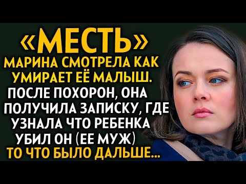 Видео: ВПЕРВЫЕ НА YOUTUBE! "МЕСТЬ" Слёзы от этой истории. Рассказ очень интересный. ДРАМА