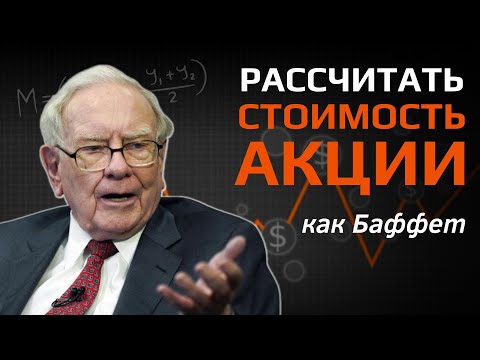 Видео: Уоррен Баффет: Как определить стоимость акции? Как рассчитать справедливую стоимость акции