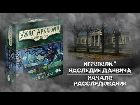 Видео: Ужас Данвича. Серия 1. Начало.