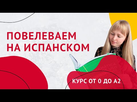 Видео: Повелительное Наклонение в Испанском. Imperativo. Урок 31. Курс от 0 до А2.