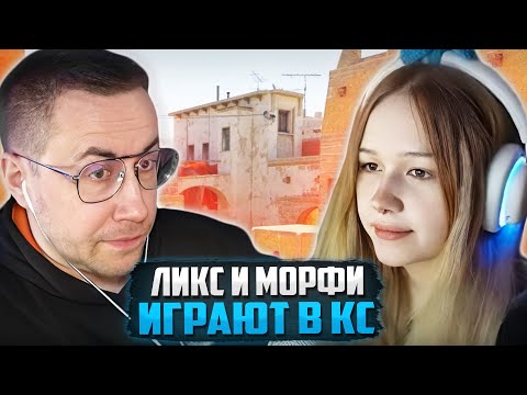Видео: ДМИТРИЙ ЛИКС играет вместе с МОРФИ В КС | ЛИКС ШАДОУКЕК и МОРФИ В CS 2