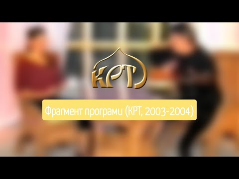 Видео: Фрагмент програми (КРТ, 2003-2004)