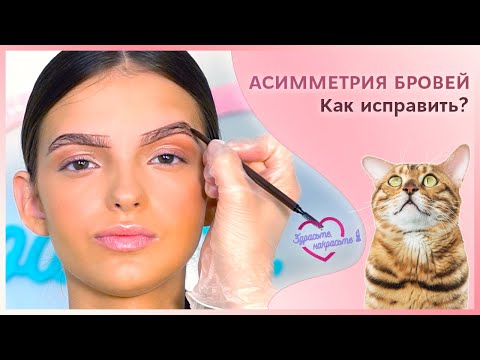 Видео: АСИММЕТРИЯ БРОВЕЙ | Как исправить?