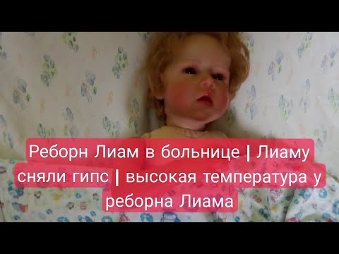 Видео: Реборн Лиам в больнице. Высокая температура у Реборна Лиама #rebornplay #лиам