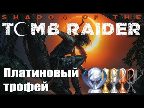 Видео: Платина в [Shadow of the Tomb Raider]