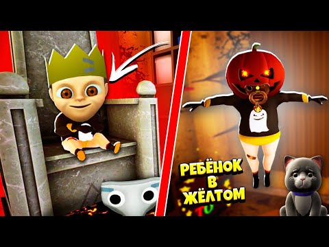 Видео: Кем СТАЛ РЕБЕНОК В ЖЕЛТОМ на ХЭЛЛОУИН? Хэллоуинское ОБНОВЛЕНИЕ в Игре The Baby In Yellow