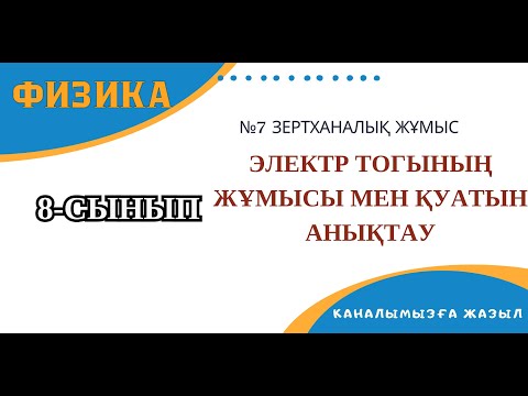 Видео: №7 зертханалық жұмыс. Электр тогының жұмысы мен қуатын анықтау