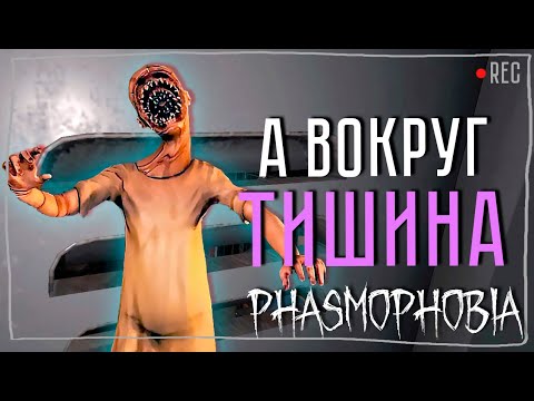 Видео: ВЗЯТАЯ ЗА ... ФАЗМА С ОЛЕГОМ №9 ► ФАЗМОФОБИЯ СОЛО КОШМАР | PHASMOPHOBIA