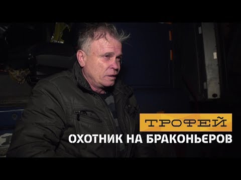 Видео: Охотник на браконьеров. 21 серия - часть 2. Житомирская область