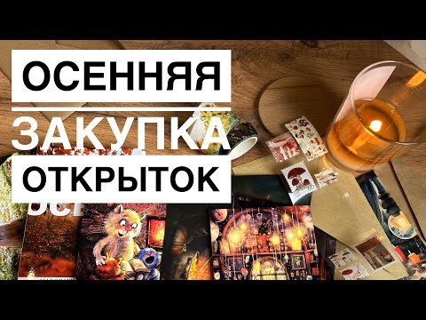 Видео: Распаковка НОВЫХ ОСЕННИХ открыток